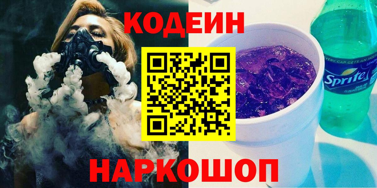 Codein напиток Lean (лин) Волгодонск