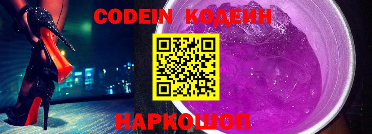 Кодеин напиток Lean (лин)  Вход с VPN  Кодеин напиток Lean (лин)  Волгодонск 